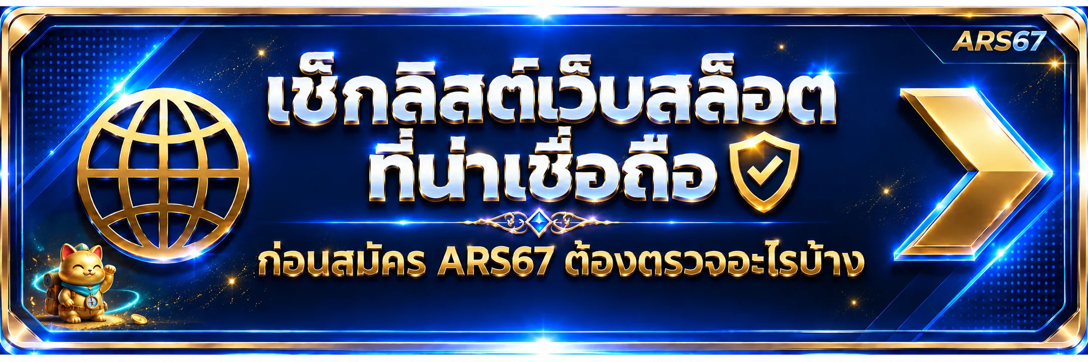 ARS67 วิธีตรวจสอบเว็บสล็อตที่น่าเชื่อถือก่อนสมัคร