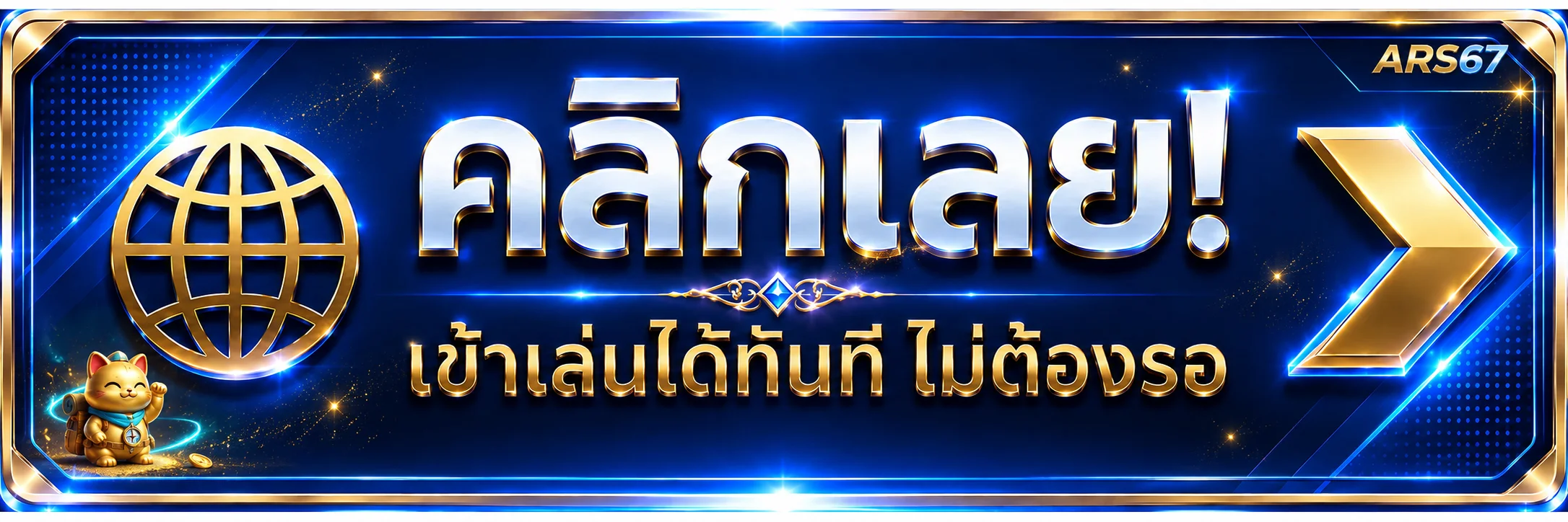 ARS67 เข้าสู่ระบบ ผ่านทางเข้าหลักที่ปลอดภัย